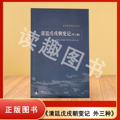 正版九成新 戊戌前后的痛与梦 清廷戊戌朝变记（外三种）苏继祖 / 袁世凯 出版社: 广西师范大学出版社 9787563377725