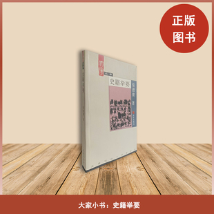 库存书 史籍举要 作者: 柴德赓 出版社: 北京出版社 ISBN: 9787200003802