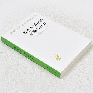正版 社会生活中的交换与权力作者: [美] 彼得·M.布劳 出版社: 商务印书馆9787100084239