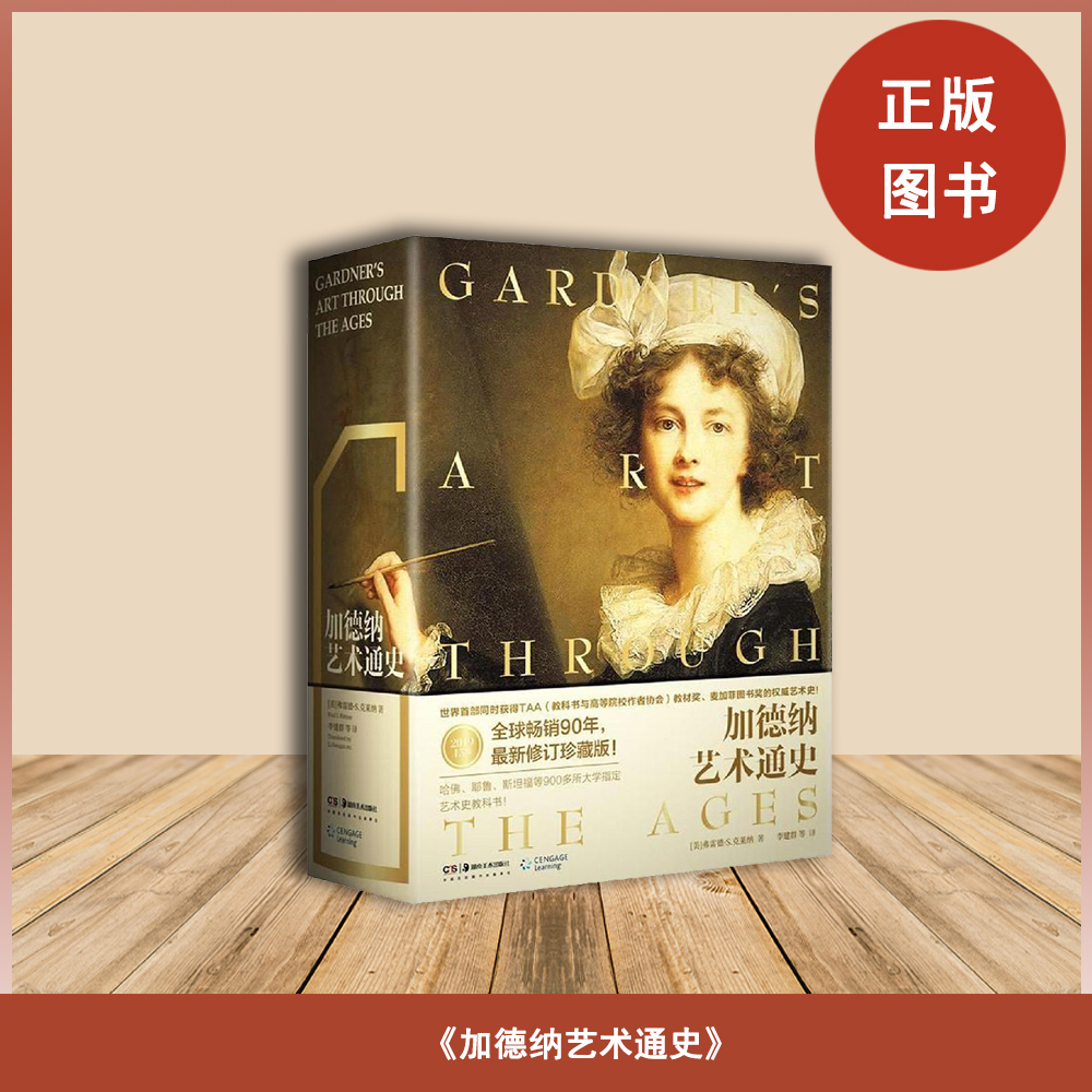 正版全新  加德纳艺术通史  弗雷德·S.克莱纳  湖南美术出版社 9787535685209