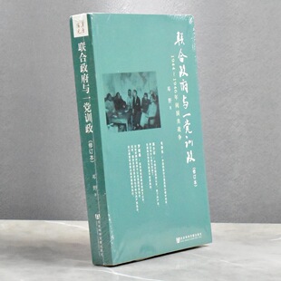 联合政府与一党训政   正版全新作者: 邓野 售价高于定价 出版社: 社会科学文献出版社9787509727843