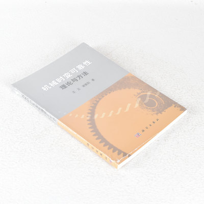 正版机械时变可靠性理论与方法 作者: 王正，谢里阳 9787030357779