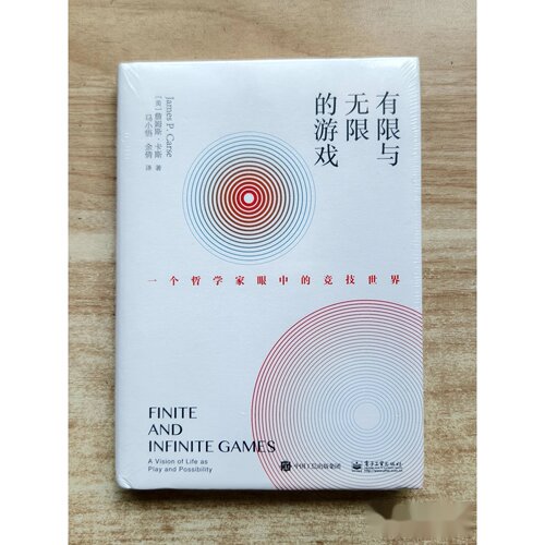 正版九成新 有限与无限的游戏：一个哲学家眼中的竞技世界 Carse（詹姆斯·卡斯） James 、 P. 、 马小悟 译 / 电子工业出版社