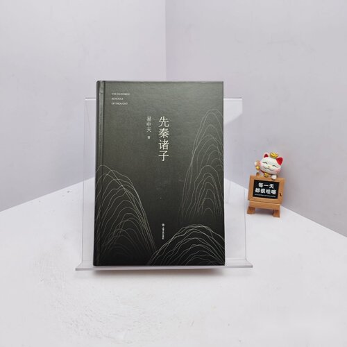 先秦诸子正版 易中天 著 / 上海文艺出版社 /