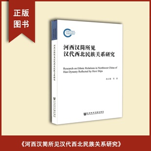 作者 社会科学文献出版 正版 河西汉简所见汉代西北民族关系研究 出版 社 张瑛 全新 孙占鳌