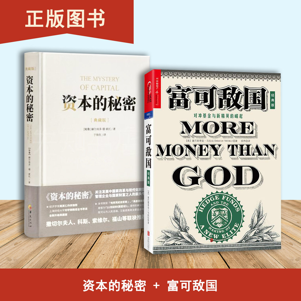 富可敌国+资本的秘密(2本合售） 对冲基金与新精英的崛起  充满了对美国金融界人物戏剧性沉浮的引人入胜描述