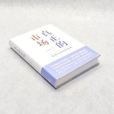 正版真正的市场 副标题: 行动与规则的视角作者: 朱海就  出版社: 上海三联书店 ISBN: 9787542670915