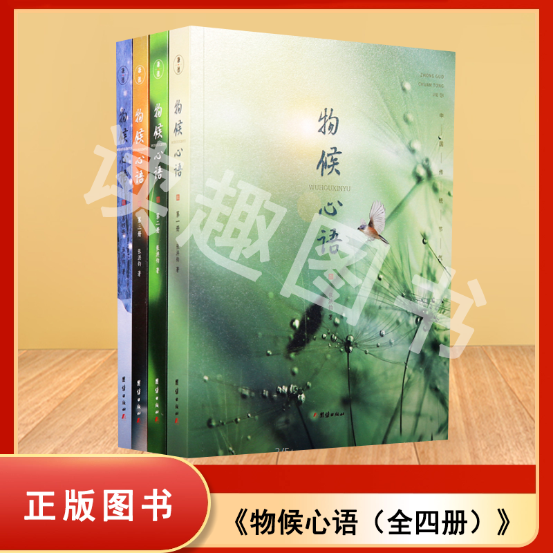 正版九成新 物候心语全套4册 二十四节气养生节气食谱 张洪钧修身养性书籍 健康养生书中医节气养生智慧中医学文化大众指南