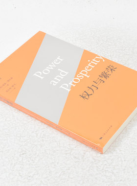 正版 权力与繁荣作者: (美) 曼瑟·奥尔森 (Mancur Olson) 出版社: 上海人民出版社 9787208146877