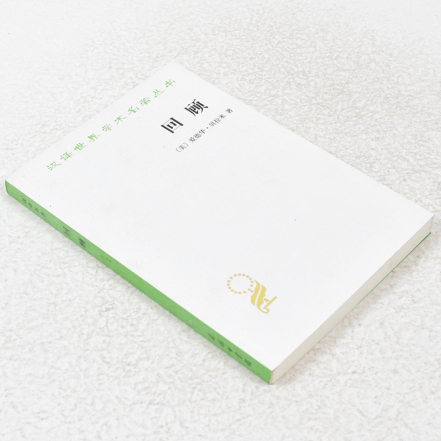 [美]爱德华·贝拉米 出版社: 商务印书馆 副标题: 公元2000-1887年