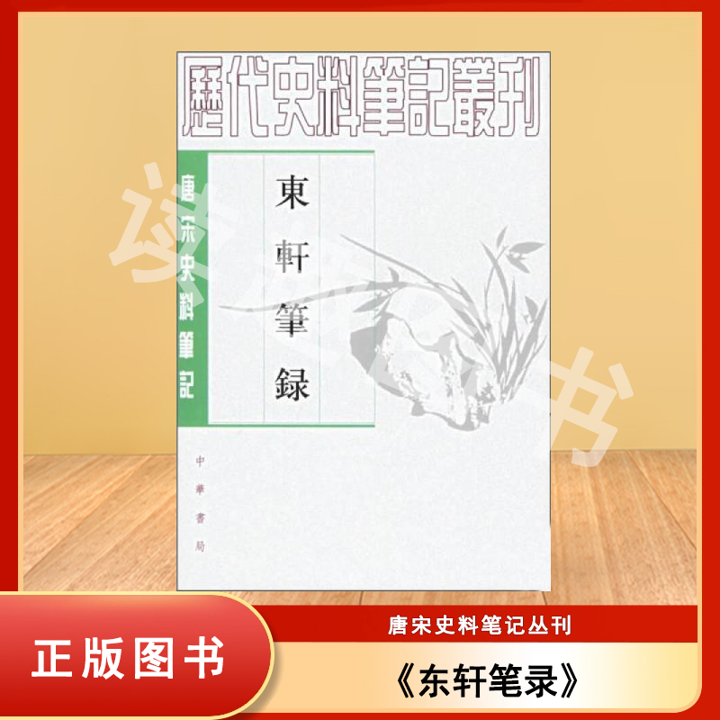 正版老书非新 东轩笔录 魏泰 / 李裕民 中华书局 唐宋史料笔记丛刊 ISBN: 9787101017694