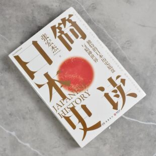 简读日本史   正版全新作者: 张宏杰 售价高于定价出版社: 岳麓书社9787553815268