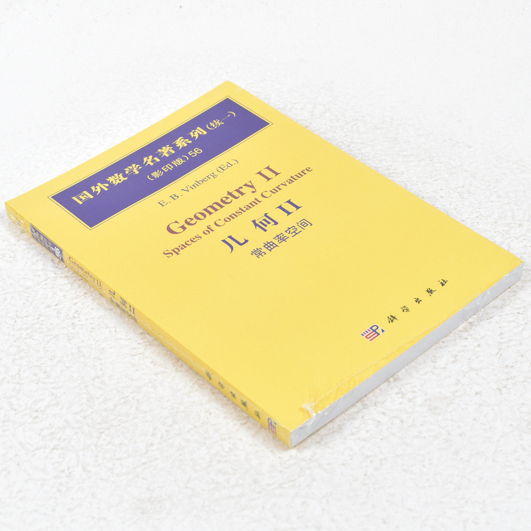 正版国外数学名著系列(续1)(影印版)56:几何2(常曲率空间)  作者