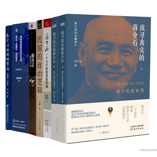 全新现货 “读懂蒋”六书 找寻真实的蒋介石 民国的政治逻辑 蒋介石 一个力行者的思想资源 蒋介石与现代中国 蒋介石的战略布局等