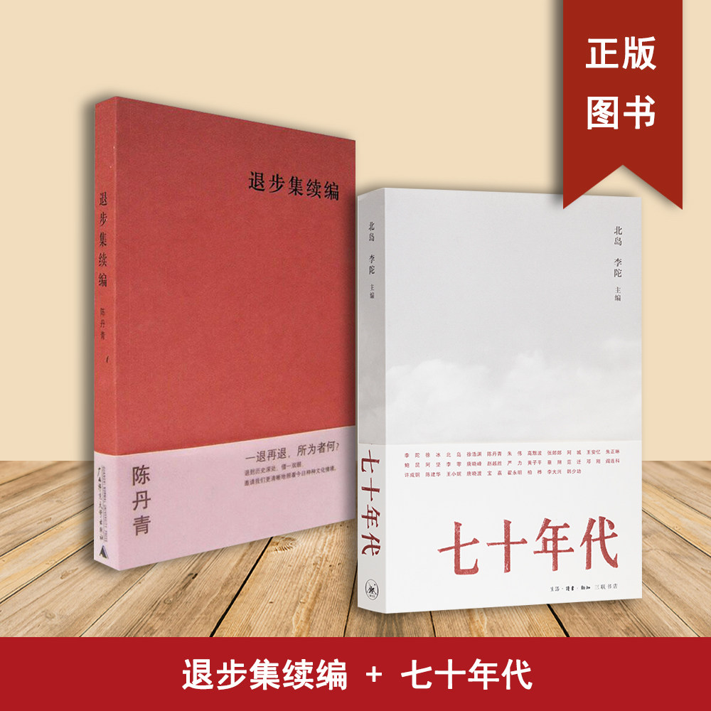 七十年代+退步集续编（2本合售）李陀 / 北岛 出版社: 生活·读书·新知三联书店