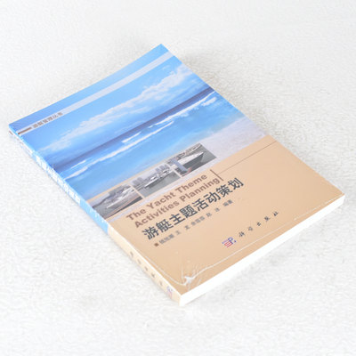 正版 游艇主题活动策划 作者: 钱旭潮 / 王龙 / 余菲菲 / 赵冰  出版社: 科学出版社有限责任公司 9787030391759