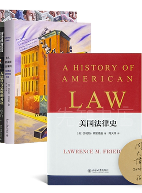 【正版 现货】影响世界的四场司法审判《穷人能否获得公正审判》《批评官员的尺度》 《大法官与总统的对决》+《美国法律史》等