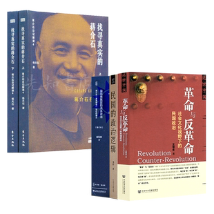 全新现货 【含钤印版】找寻真实的蒋介石+革命与反革命+民国的政治逻辑+国民党高层的派系政治（四本合售）