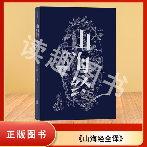 正版九成新 袁珂精品集- 山海经全译 袁珂 译注 出版社: 北京联合出版公司 9787550284913