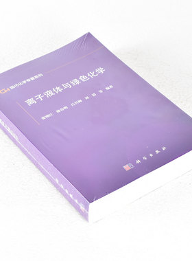正版 离子液体与绿色化学 出版年: 2009-5 页数: 668 丛书: 21世纪科学版化学专著系列 ISBN: 9787030246165