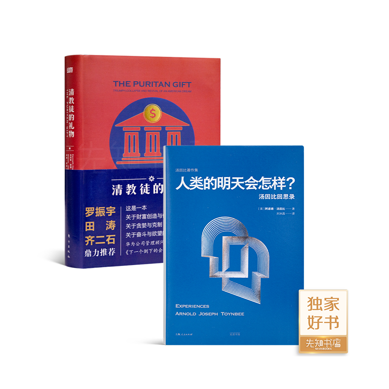 【全新 现货】肯尼斯·霍博《清教徒的礼物》（升级版）+阿诺德·汤因比《人类的明天会怎样：汤因比回思录》