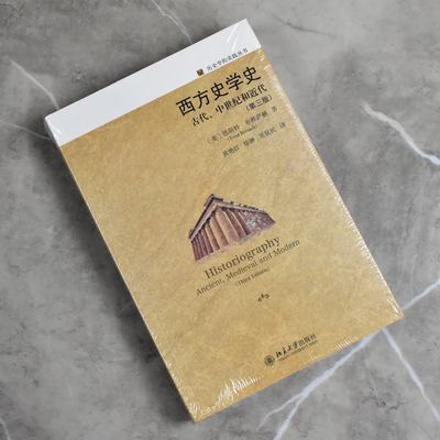 西方史学史古代、中世纪和近代   正版全新作者: [美]恩斯特 ·布赖萨赫 售价高于定价 北京大学出版社9787301304860