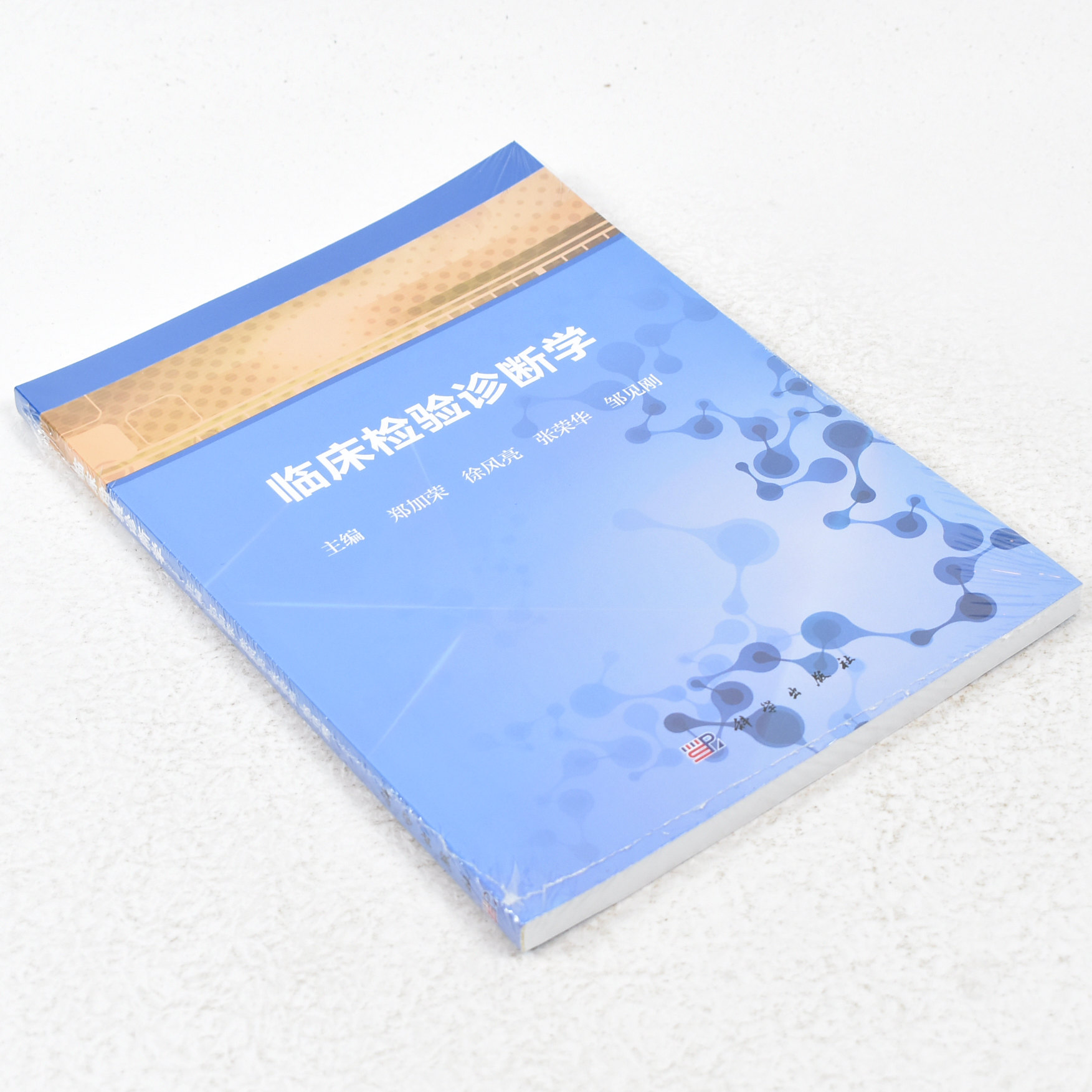 正版  临床检验诊断学  作者: 郑加荣 著 出版社:  科学出版社 出版时间:  2018-11 版次:  1 ISBN:  9787030598608
