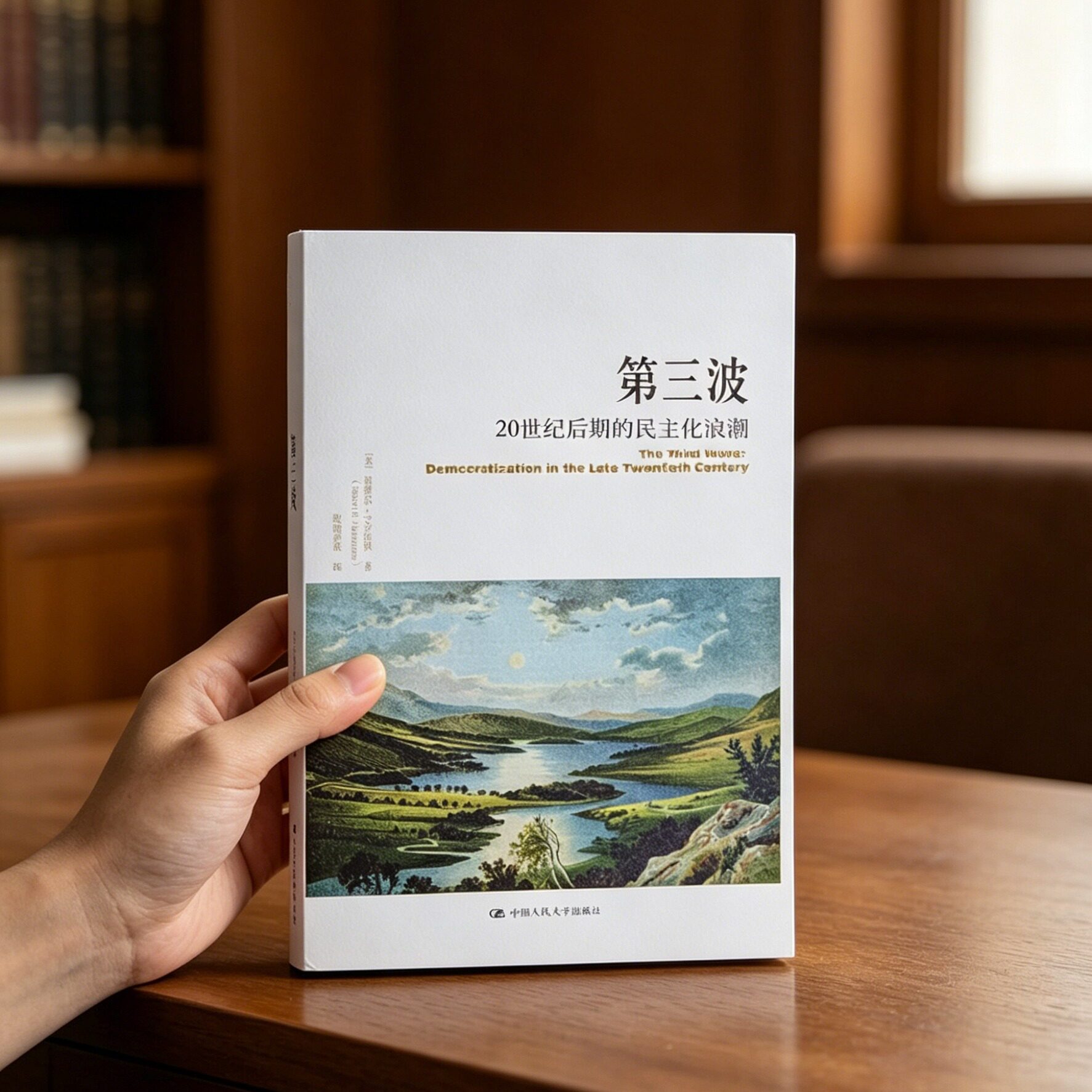 正版全新  第三波：20世纪后期的民主化浪潮 作者: 塞缪尔•P•亨廷顿 出版社: 中国人民大学出版社 9787300148755