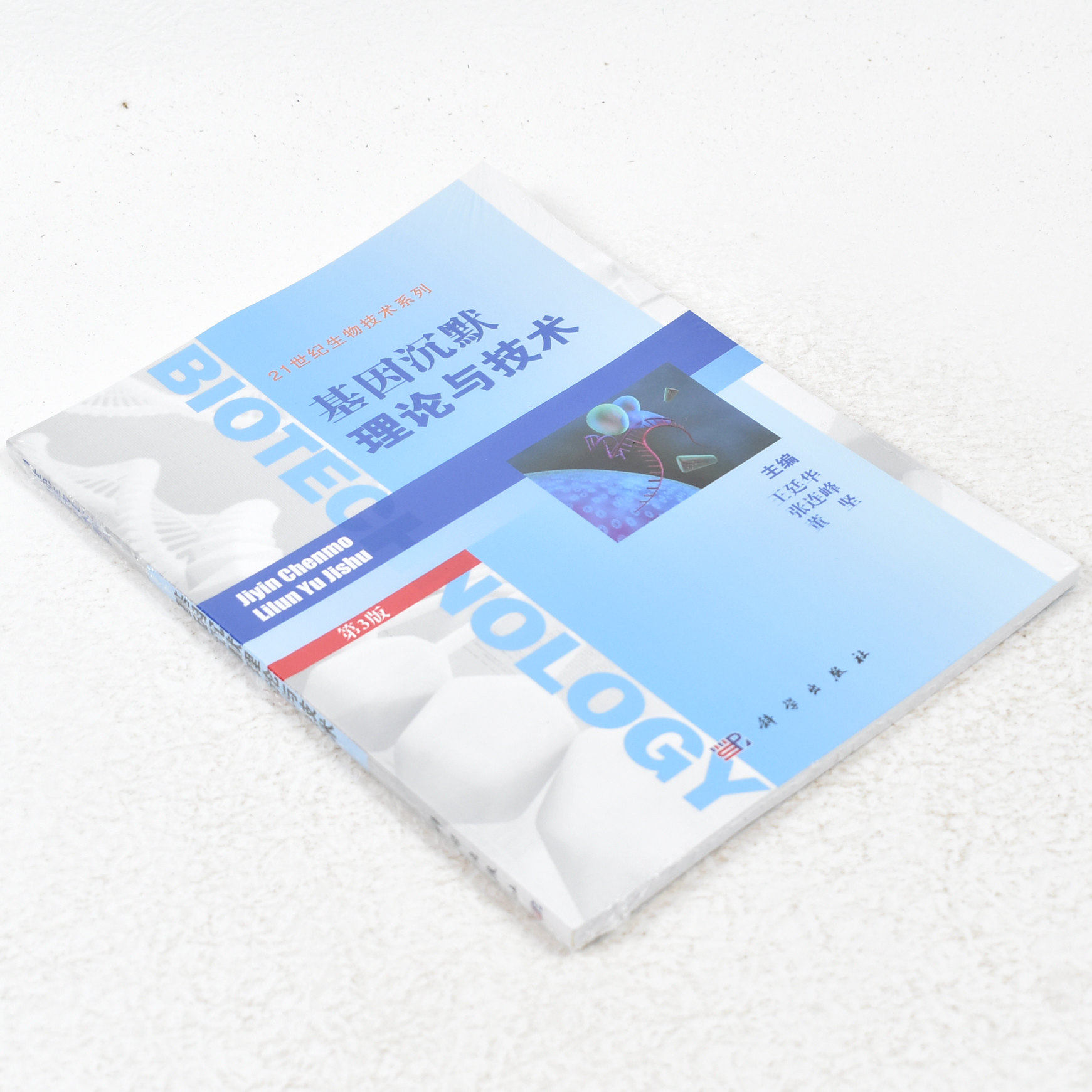 正版 基因沉默理论与技术/21世纪生物技术系列  作者: 王廷华 著