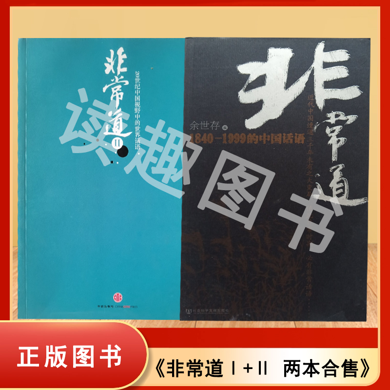 正版九成新 非常道+非常道II（2本合售） 1840-1999的中国话语  20世纪中国视野中的世界话语 余世存