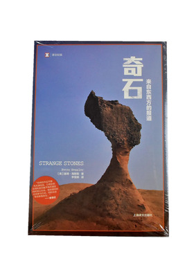 奇石 来自东西方的报道  正版全新作者: [美] 彼得·海斯勒 (Peter Hessler) 出版社: 上海译文出版社 9787532764952