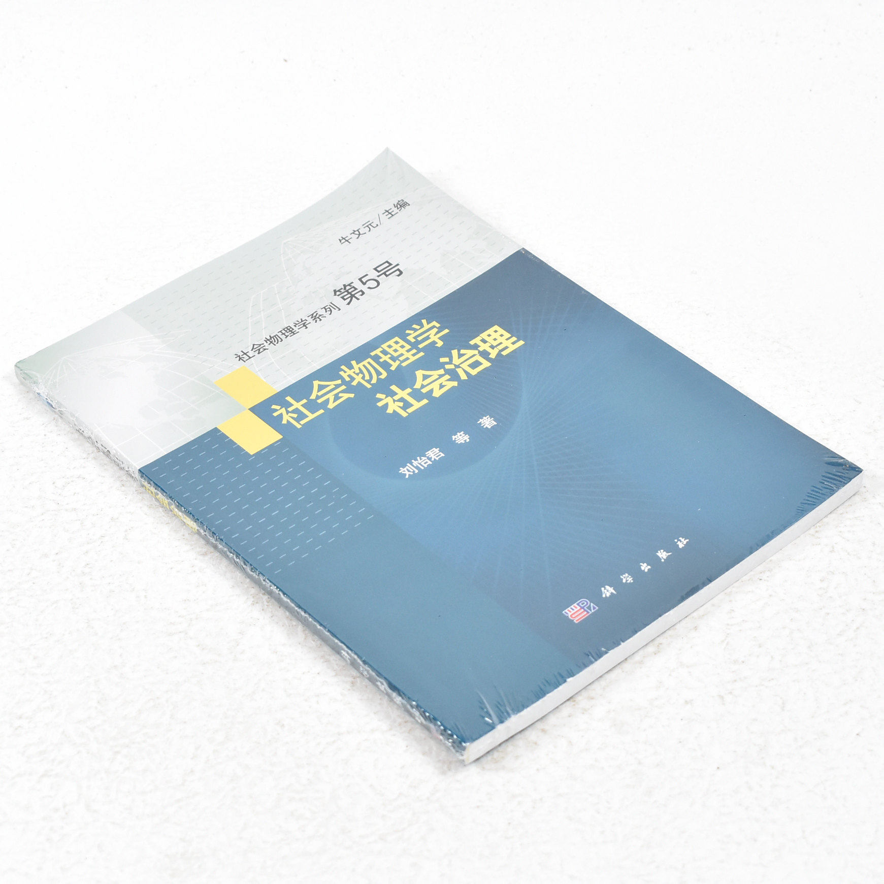 正版 社会物理学 社会治理  作者: 刘怡君 著 出版社:  科学出版社9787030418746