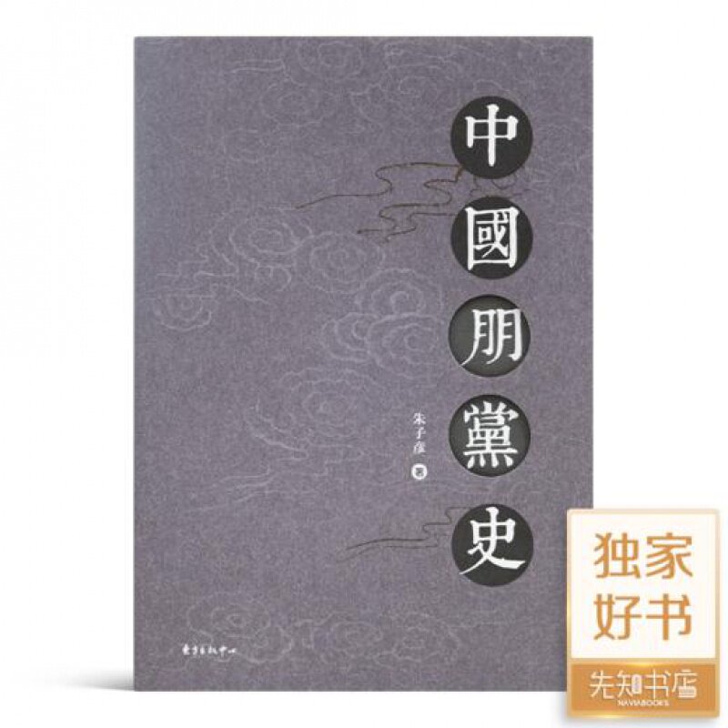 朱子彦《中国朋党史》：中国朋党史研究集大成之作  正版全新 Z