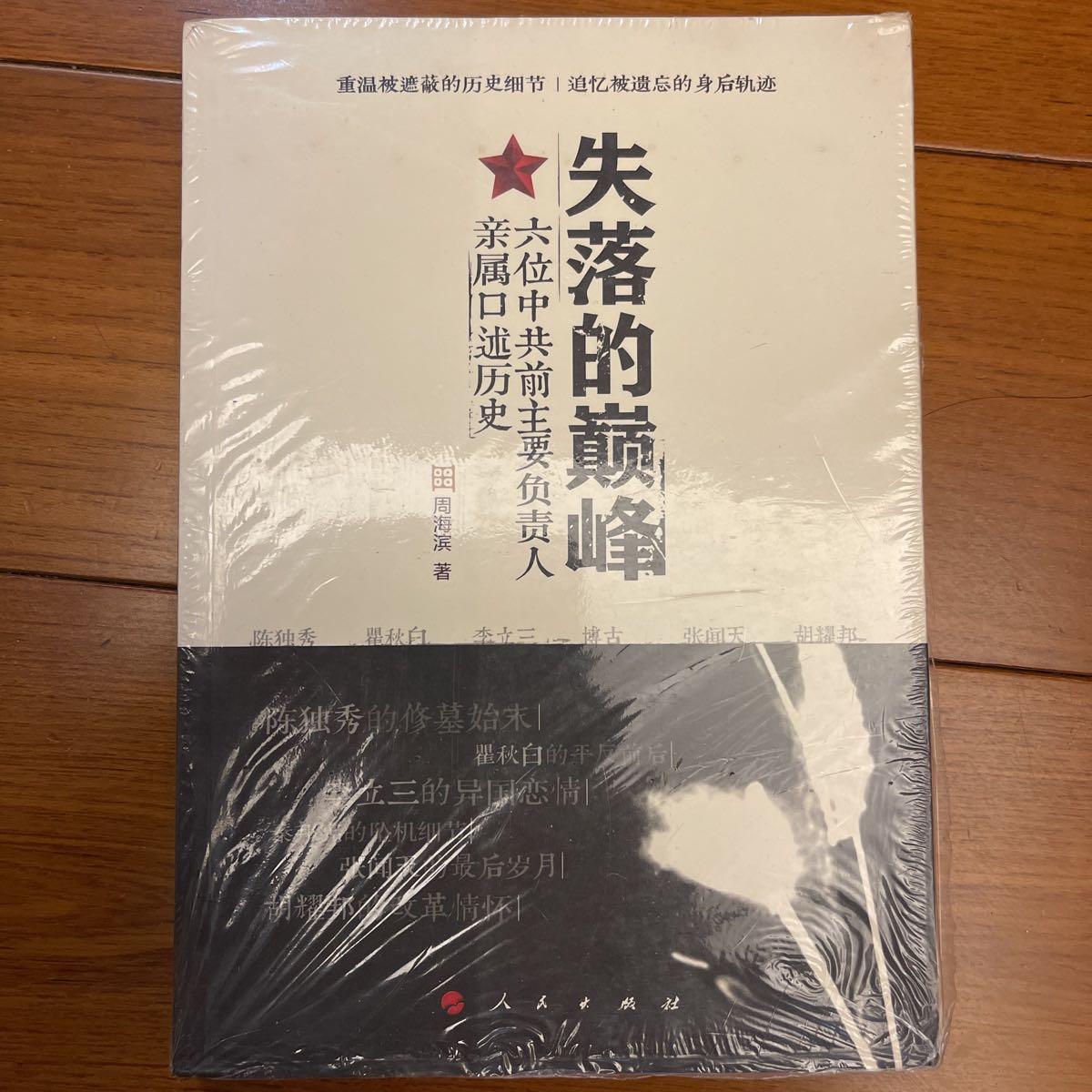 失落的巅峰: 六位中共前主要负责人亲属口述