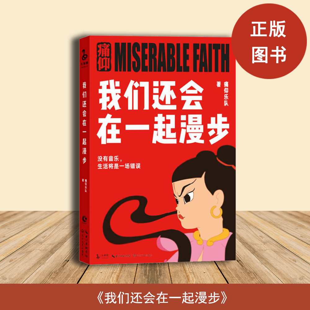 我们还会在一起漫步痛仰乐队