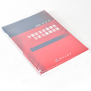 分数阶系统鲁棒性分析与鲁棒控制 科学出版 作者 社 社9787030488688 出版 正版