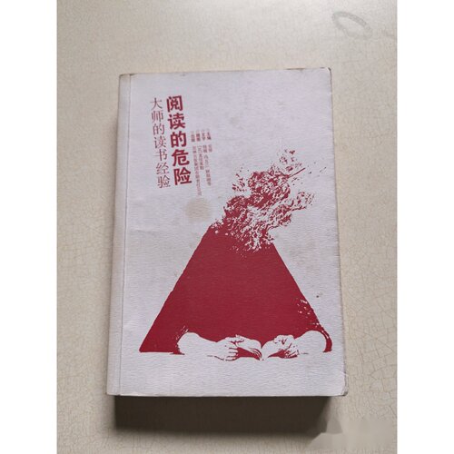阅读的危险：大师的读书经验 作者: 钱穆 著；安悱 编 出版社: 吉林出版集团有限责任公司