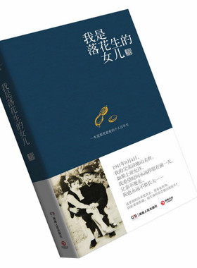 许燕吉  我是落花生的女儿 人生自传  湖南人民出版社