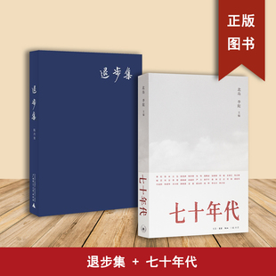 七十年代+退步集（2本合售）陈丹青  李陀 / 北岛