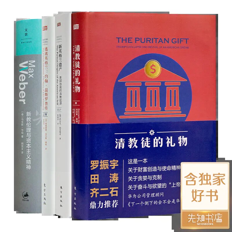 “清教徒”四书 正版全新现货