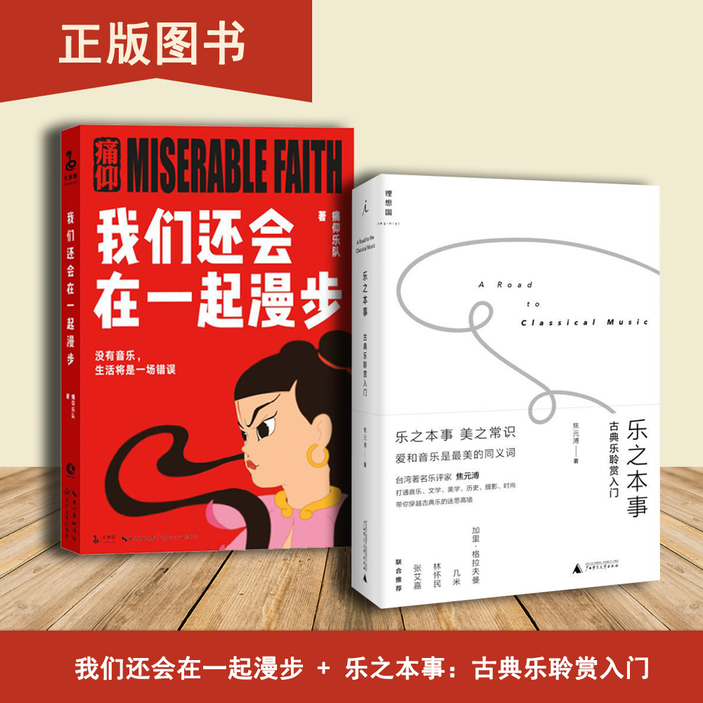 乐之本事  我们还会在一起漫步