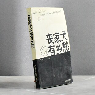 丧家犬也有乡愁  正版非全新作者: 刘原 售价高于定价 出版社: 广西人民出版社9787219050880