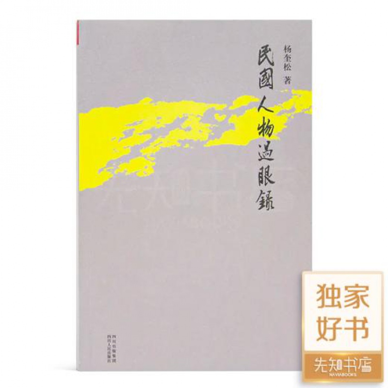 杨奎松《民国人物过眼录》正版全
