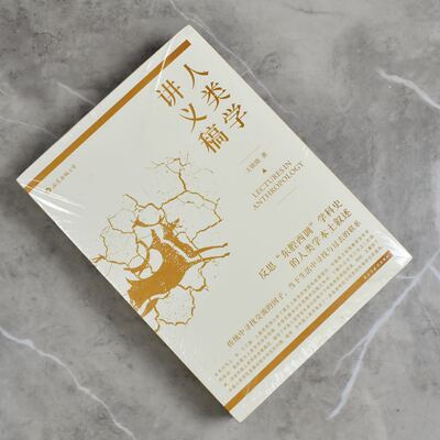 人类学讲义稿   全新正版作者: 王铭铭售价高于定价 出版社: 民主与建设出版社9787513921589
