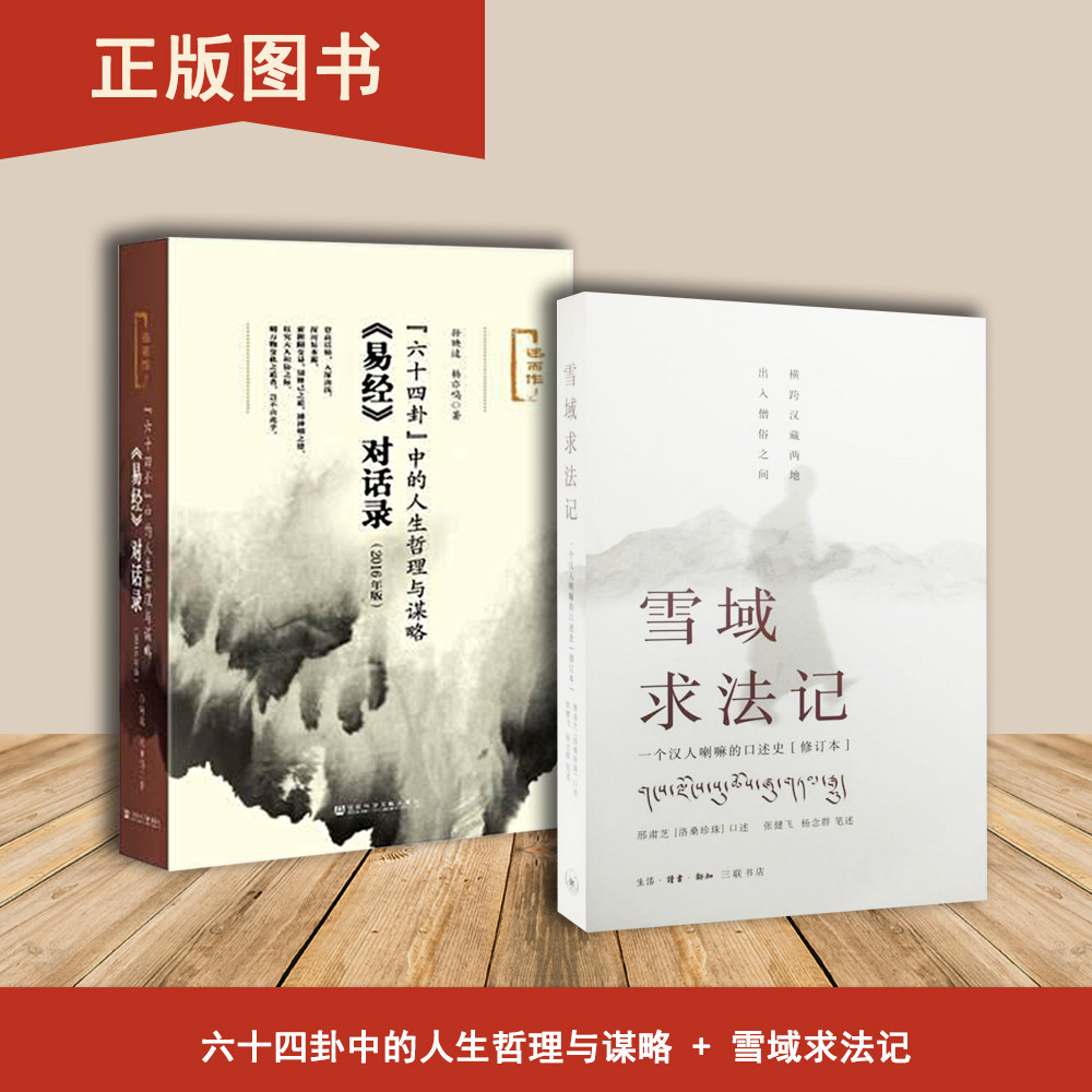雪域求法记+六十四卦&rdquo;中的人生哲理与谋略