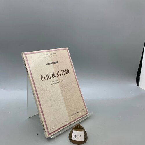 自由及其背叛：人类自由的六个敌人 [英]以赛亚·伯林（Isaiah Berlin） 著 / 译林出版社
