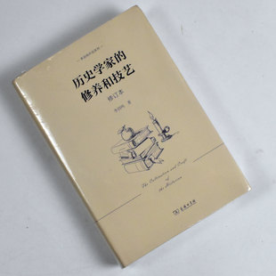 历史学家的修养和技艺: 修订本 正版全新作者: 李剑鸣 出版社: 商务印书馆 9787100214735