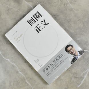 圆圈正义: 作为自由前提的信念   全新正版作者: 罗翔 售价高于定价出版社: 中国法制出版社 9787521603774