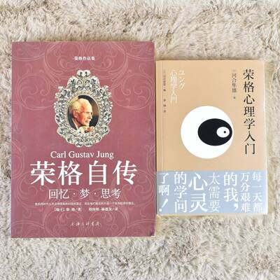 正版 荣格心理学入门和荣格自传两本合售作者: [日]河合隼雄 出版社: 东方出版中心9787547316504 9787542630582