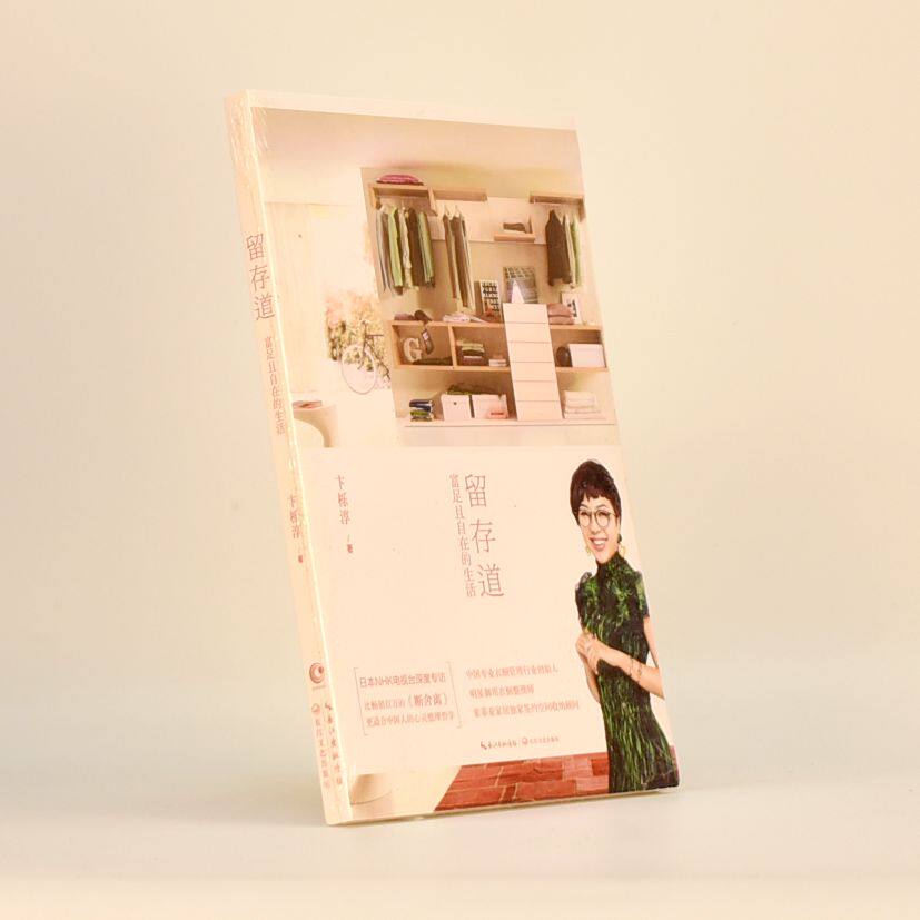 正版 留存道——富足且自在的生活作者: 卞栎淳 出版社: 长江文艺出版